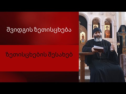 ზეთის კურთხევის საიდულოს შესახებ  (შვიდგზის ზეთისცხება)დეკანოზი გიორგი (კარელიძე)